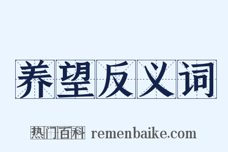 养望反义词是什么意思的图片
